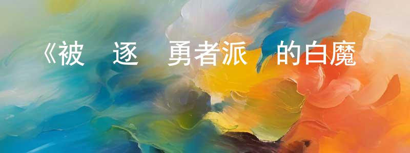 岑廣的網絡影視資源,《被驅逐開勇者派對的白魔導師，被S級冒險者撿到 ～這個白魔導師超規格～》詳情介紹_被驅逐開勇者派對的白魔導師，被S級冒險者撿到 ～這個白魔導師超規格～更新至06集在線觀看_被驅逐開勇者派對的白魔導師，被S級冒險者撿到 ～這個白魔導師超規格～迅雷下載_動漫劇場